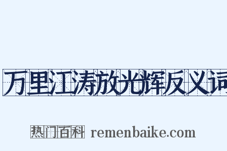 万里江涛放光辉反义词是什么意思的图片